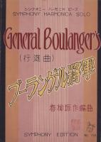 （楽譜）ブーランゲル将軍（行進曲）-シンフオニー・ハーモニカ・ピース115-
