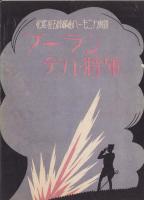 （楽譜）ブーランゲル将軍　-松尾金五郎編曲ハーモニカ楽譜80-