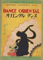 （楽譜）オリエンタルダンス　附・朝の三時　-シンフオニー・ハーモニカ・ピース33-