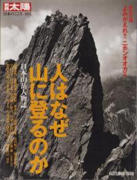 人はなぜ山に登るのか　-日本山岳人物誌-　別冊太陽