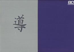 導　-明治電機工業80年のあゆみ-（名古屋市）