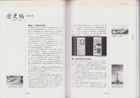 導　-明治電機工業80年のあゆみ-（名古屋市）