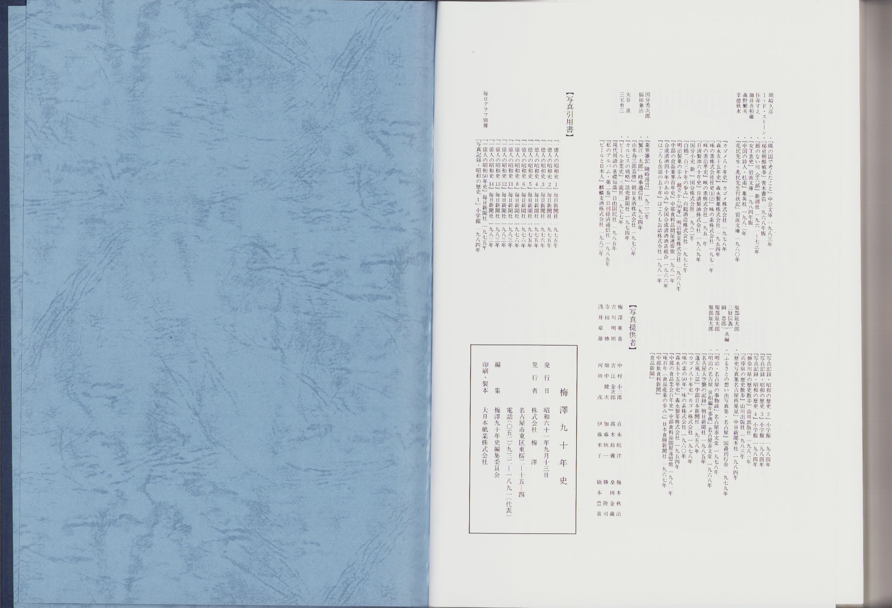 【古書・昭和28年・貴重本】名古屋時計業界沿革史（K_1248） 梅澤九十年史（名古屋市）(梅澤九十年史編集委員会編集) / 古本、中古