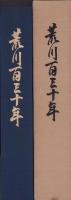 荒川百三十年（名古屋市）