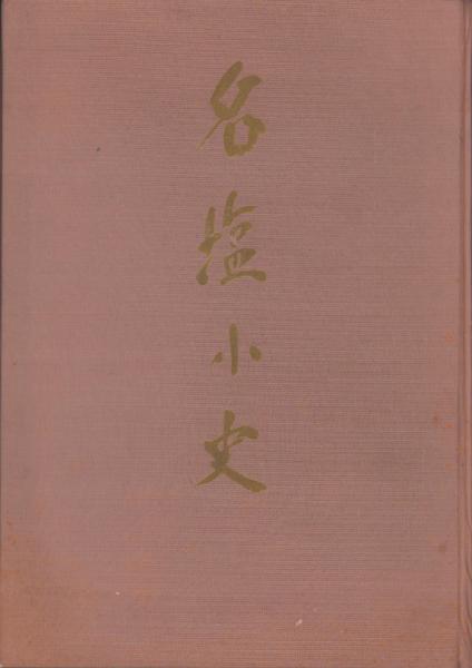 内容見本 朝日新聞社『笠信太郎全集 全8巻』 / 伊東古本店