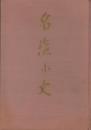 名塩小史　-名塩食品三百五十年史-