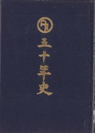 愛知県建具商工業協同組合　五十年史