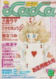 月刊ララ　昭和58年2月号　表紙画・大島弓子