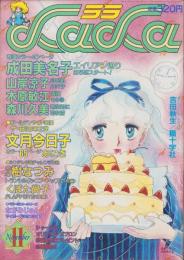 月刊ララ　昭和57年11月号　表紙画・成田美名子