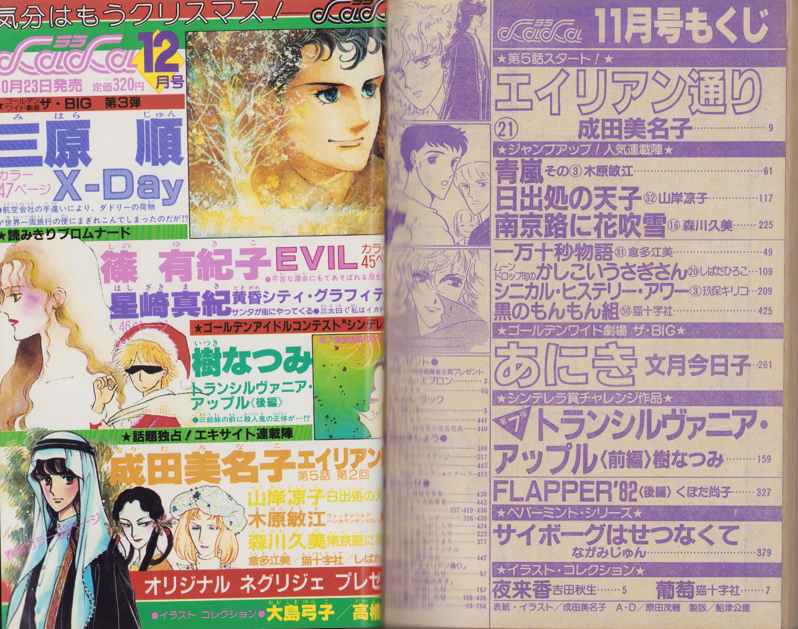 月刊ララ 昭和57年11月号 表紙画・成田美名子(〈イラスト