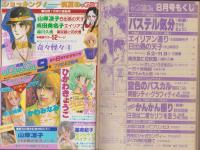 月刊ララ　昭和57年8月号　表紙画・成田美名子