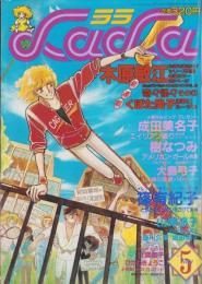 月刊ララ　昭和57年5月号　表紙画・成田美名子