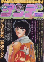 週刊少年サンデー　昭和56年14号　昭和56年3月18日号　表紙画・小山ゆう「がんばれ元気」