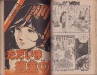 週刊少年サンデー　昭和56年14号　昭和56年3月18日号　表紙画・小山ゆう「がんばれ元気」
