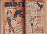 週刊少年サンデー　昭和56年14号　昭和56年3月18日号　表紙画・小山ゆう「がんばれ元気」