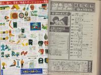 週刊少年サンデー　昭和56年14号　昭和56年3月18日号　表紙画・小山ゆう「がんばれ元気」