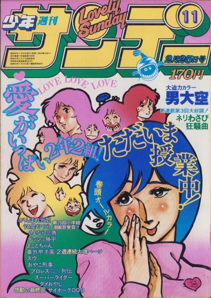 ◇岡崎つぐお『ただいま授業中 1-12揃』少年サンデーコミックス