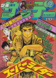 週刊少年サンデー　昭和56年10号　昭和56年2月18日号　表紙画・石渡治「スーパーライダー」