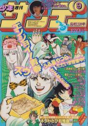 週刊少年サンデー　昭和56年9号　昭和56年2月11日号　表紙画・やまさき拓味「ズウ」ほか