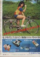 週刊少年サンデー　昭和56年9号　昭和56年2月11日号　表紙画・やまさき拓味「ズウ」ほか