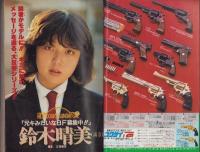 週刊少年サンデー　昭和56年9号　昭和56年2月11日号　表紙画・やまさき拓味「ズウ」ほか