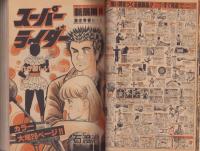 週刊少年サンデー　昭和56年9号　昭和56年2月11日号　表紙画・やまさき拓味「ズウ」ほか