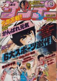 週刊少年サンデー　昭和56年8号　昭和56年2月4日号　表紙画・小山ゆう「がんばれ元気」ほか