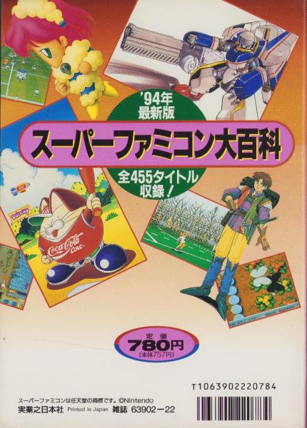 てなグッズや '95年最新版 スーパーファミコン大百科 全462 てなグッズや '95年最新版 スーパーファミコン大百科 全462