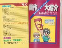 スーパーファミコン大百科　-’94年最新版-
