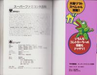スーパーファミコン大百科　-’94年最新版-