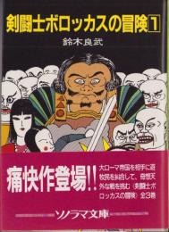 剣闘士ボロッカスの冒険　1　-ソノラマ文庫287-