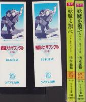妖魔よ翔べ/妖魔を撃て　-ハンター＆ウイッチ-　全2冊　ソノラマ文庫
