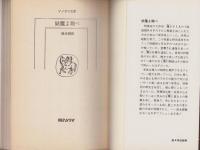 妖魔よ翔べ/妖魔を撃て　-ハンター＆ウイッチ-　全2冊　ソノラマ文庫