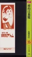 標的は悪魔　-ソノラマ文庫183-