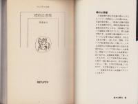 標的は悪魔　-ソノラマ文庫183-