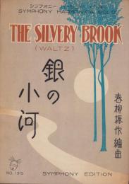 （楽譜）銀の小河　-シンフオニー・ハーモニカ・ピース195-