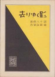 （楽譜）去りゆく影　-スバル楽譜-