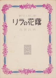 （楽譜）リラの花蔭　-新女人粧の歌-　古賀政男作曲スバル楽譜