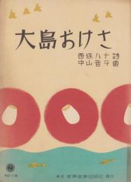 （楽譜）大島おけさ　-新興楽譜118-