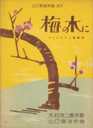 （楽譜）梅の木に　-ヴァイオリン助奏附-　山口歌謡楽譜4