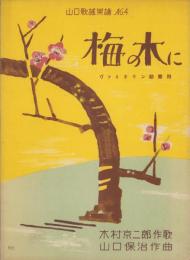 （楽譜）梅の木に　-ヴァイオリン助奏附-　山口歌謡楽譜4