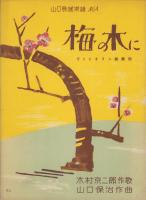 （楽譜）梅の木に　-ヴァイオリン助奏附-　山口歌謡楽譜4