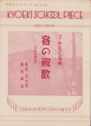 （楽譜）春の祝歌（四部合唱曲）-共栄スクール・ピース1016-