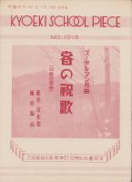 （楽譜）春の祝歌（四部合唱曲）-共栄スクール・ピース1016-