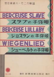 （楽譜）スラブの子守唄/ジョスランの子守唄/シューベルトの子守唄　-宮田東峰ハーモニカ楽譜25-