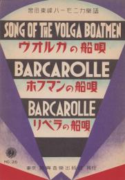 （楽譜）ヴォルガの船唄/ホフマンの船唄/リベラの船唄　-宮田東峰ハーモニカ楽譜36-