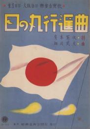 （楽譜）日の丸行進曲　-東京日日・大阪毎日・懸賞当選歌-