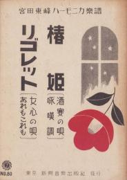 （楽譜）椿姫（酒宴の唄・咏嘆調）/リゴレット（女心の唄・あれもこれも)　-宮田東峰ハーニカ楽譜80-