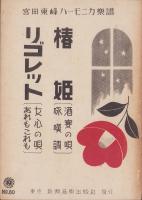 （楽譜）椿姫（酒宴の唄・咏嘆調）/リゴレット（女心の唄・あれもこれも)　-宮田東峰ハーニカ楽譜80-