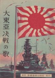 （楽譜）大東亜决戦の歌　-新興楽譜-